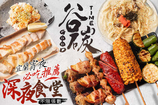 谷碳good time日式串燒店(宜蘭店)