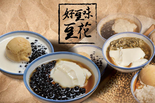 好豆味豆花