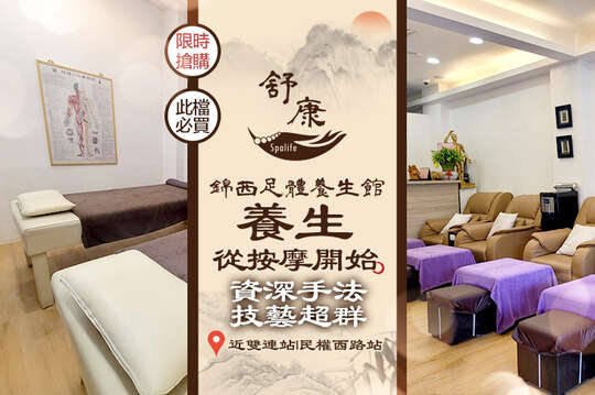 (舒康)錦西足體養生館