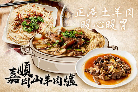 嘉順岡山羊肉爐