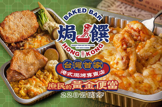 焗饌港式焗飯專賣店