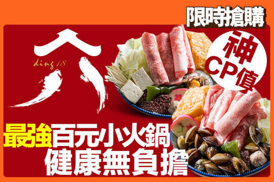 鼎拾八平價鍋物(亞大總店)