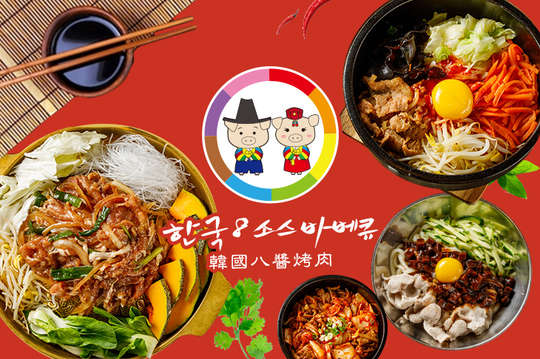 八醬烤肉