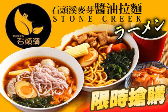 石頭溪麥芽膏主題餐飲 拉麵店