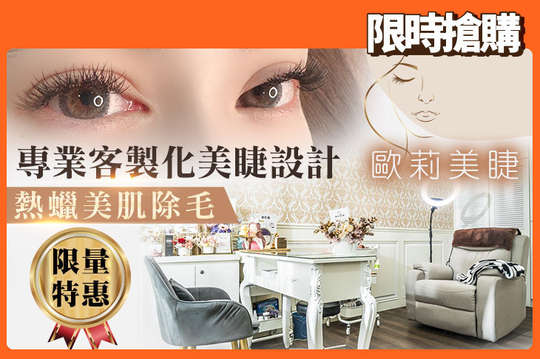 歐莉美睫