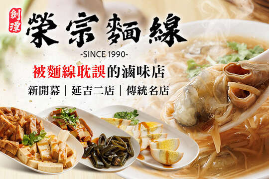 榮宗麵線(延吉店)