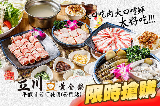 立川黃金鍋(西門衡陽店)