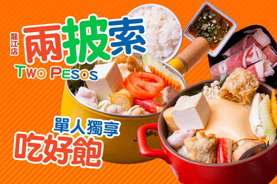 兩披索(龍江店)