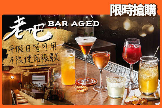 老吧 Bar Aged