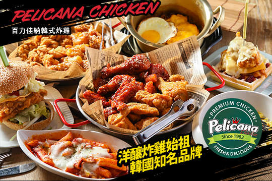 Pelicana Chicken百力佳納韓式炸雞