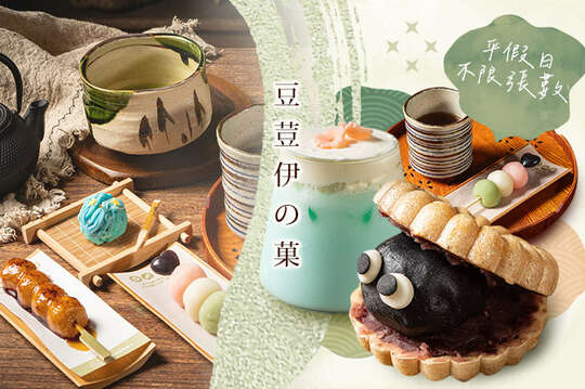 豆荳伊の菓