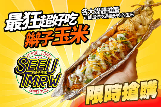 See You Tomorrow辮子玉米 市府店