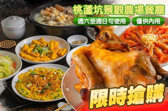 桃蘆坑景觀農場餐廳