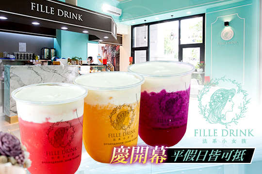 Fille Drink法系小女孩飲品