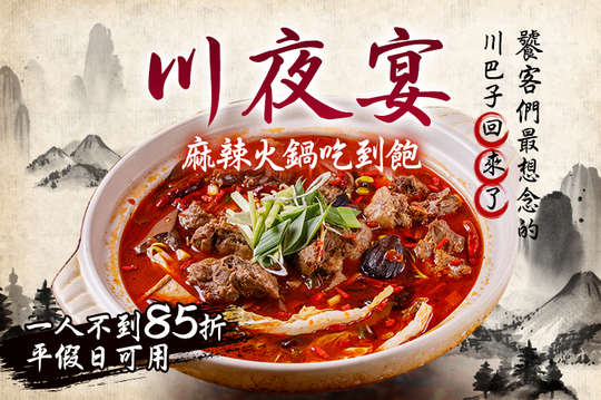 川夜宴無二火鍋樓