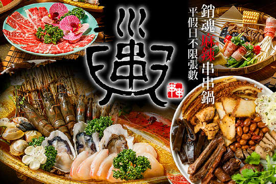 川串兒四川麻辣串串鍋x渥老吉麻辣滷味