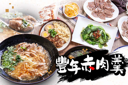 豐年赤肉羹(興隆店)