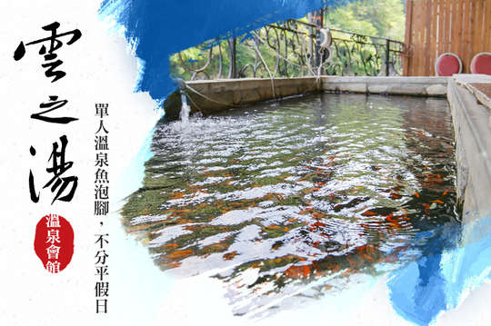 雲湯溫泉館