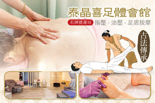 泰晶喜足體會館