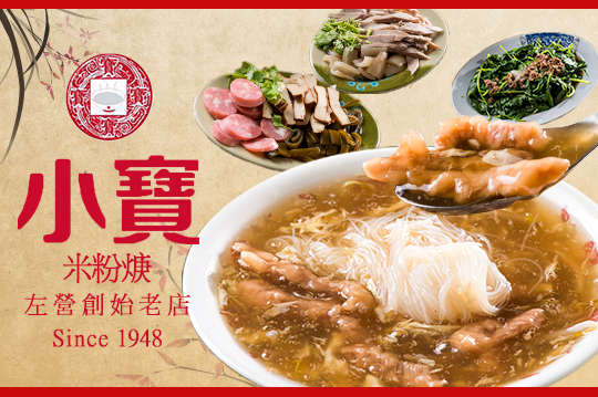 小寶米粉焿(左營創始老店)