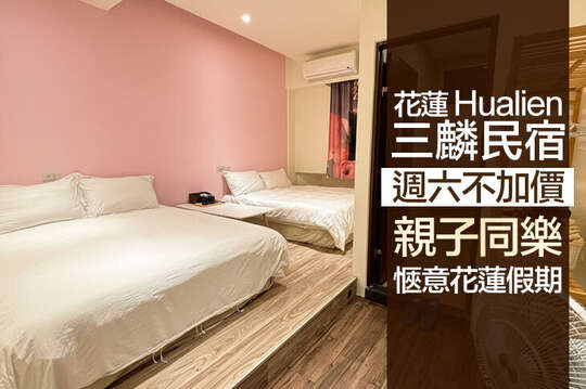 花蓮-三麟民宿