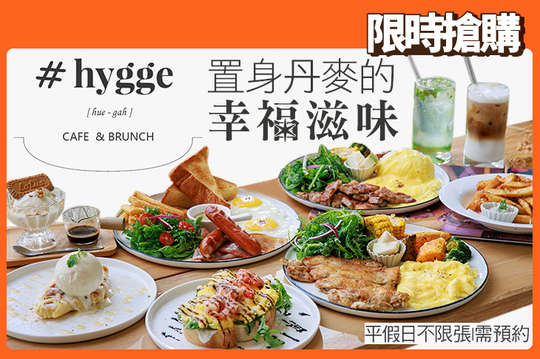 單賣幸福Hygge cafe&brunch(宜蘭店)