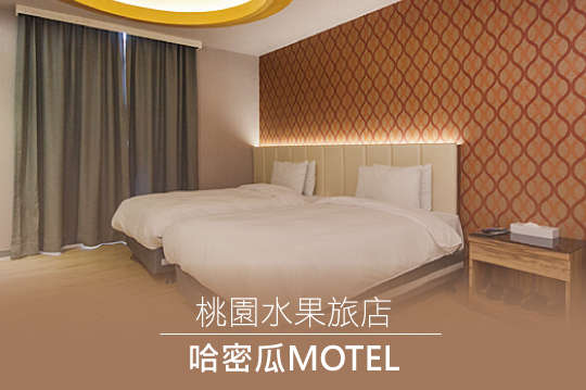 桃園水果旅店-哈密瓜MOTEL