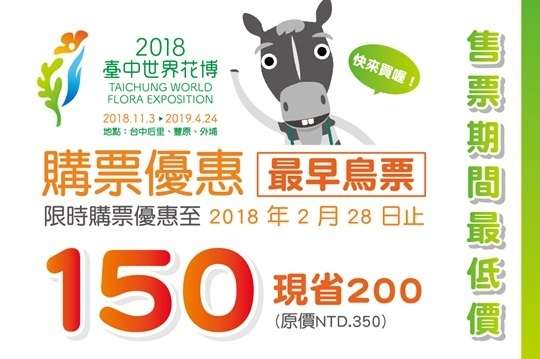 2018臺中世界花卉博覽會