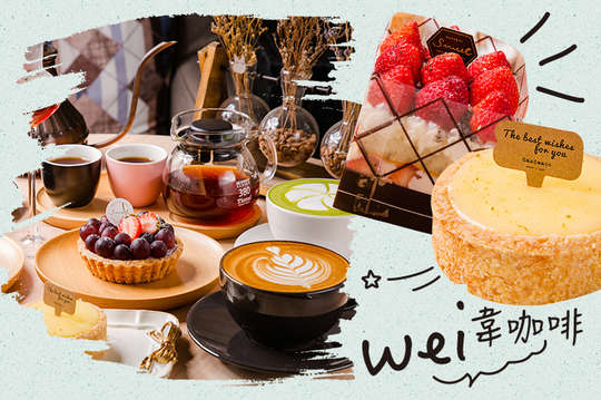 wei 韋咖啡