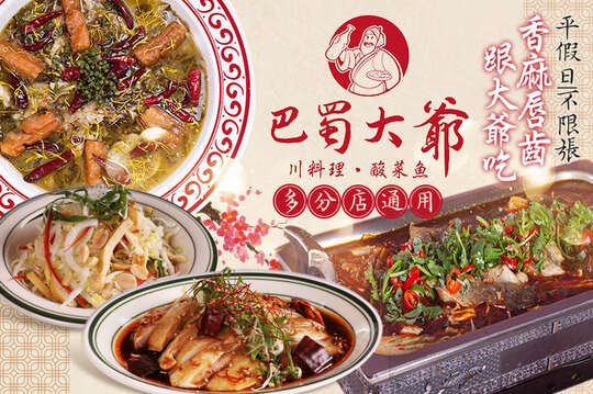 巴蜀大爺 川料理・酸菜魚