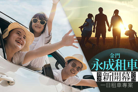 金門-永成租車