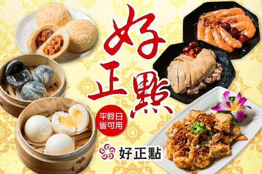 好正點港式點心專賣