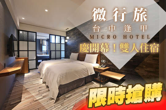 台中逢甲-微行商旅 MICRO HOTEL