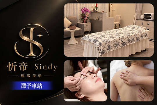 忻帝Sindy極緻美學