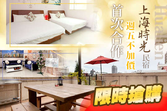 花蓮-上海時光民宿