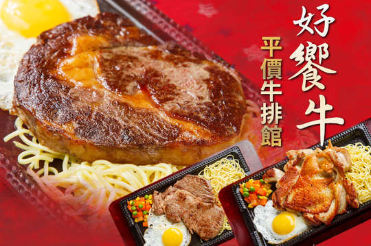 好饗牛平價牛排館
