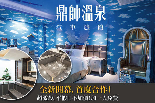 金山萬里-鼎帥溫泉汽車旅館