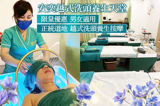 安奕越式洗頭養生天堂