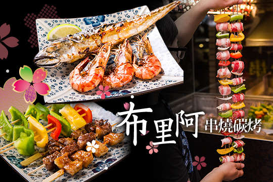 布里阿串燒碳烤