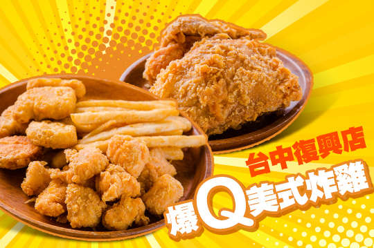 爆Q美式炸雞台中復興店