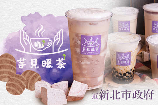 芋見暖茶(板橋中山店)