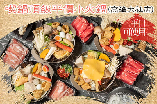 喫鍋頂級平價小火鍋(高雄大社店)