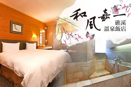 礁溪-和風嘉一溫泉飯店
