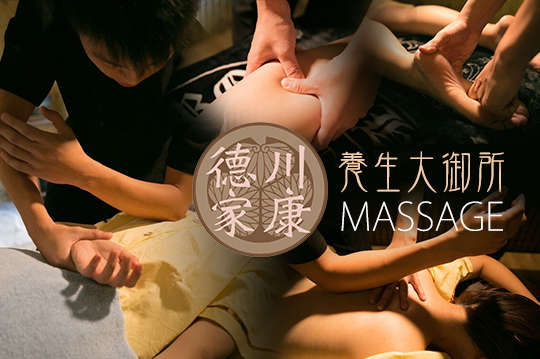 德川家康-身體按摩專門