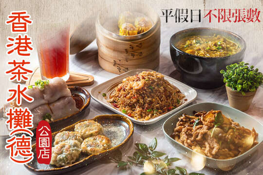 香港茶水攤(德)(公園店)