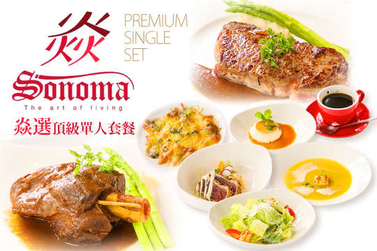 Sonoma 焱牛排館