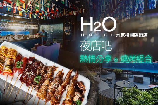 H2O水京棧國際酒店-夜店吧