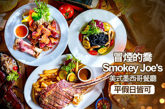 冒煙的喬Smokey Joe's 美式墨西哥餐廳