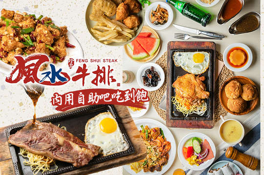 風水牛排