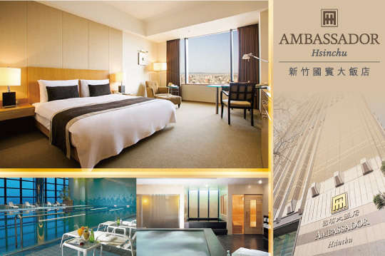 新竹國賓大飯店